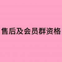 售后及会员群资格