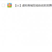 【cc】虚拟商城在线自动发货源码
