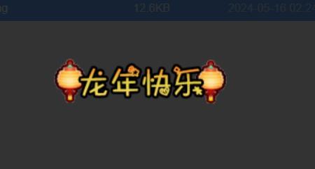【原创UI-称号】（新年系列）龙年快乐